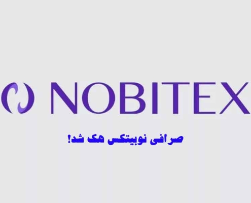 صرافی نوبیتکس هک شد