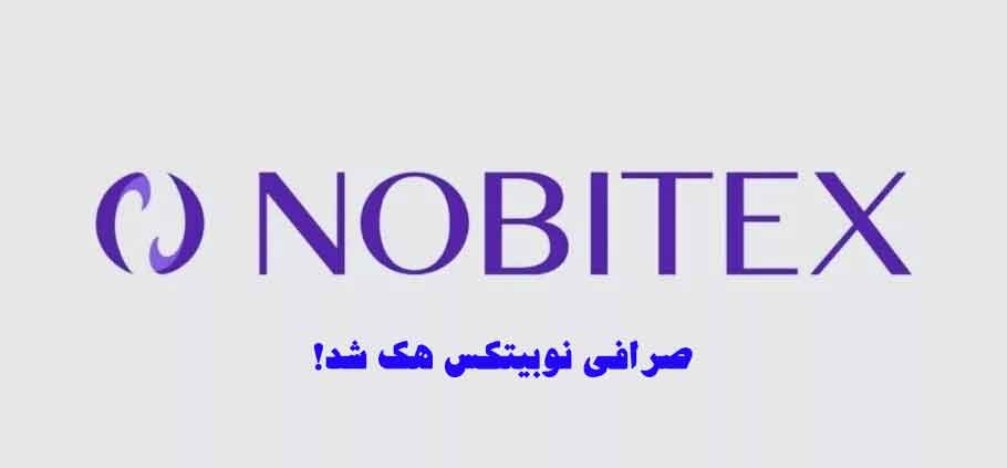 صرافی نوبیتکس هک شد