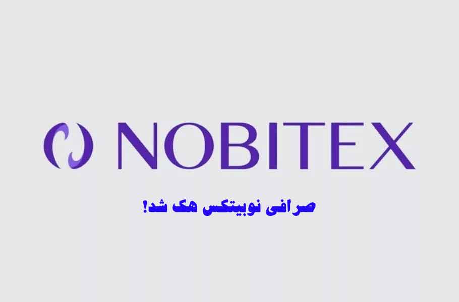 هشدار به گردشگران دیجیتال در ایران | نوبیتکس، بزرگترین صرافی رمزارز، هک شد 1 صرافی نوبیتکس هک شد