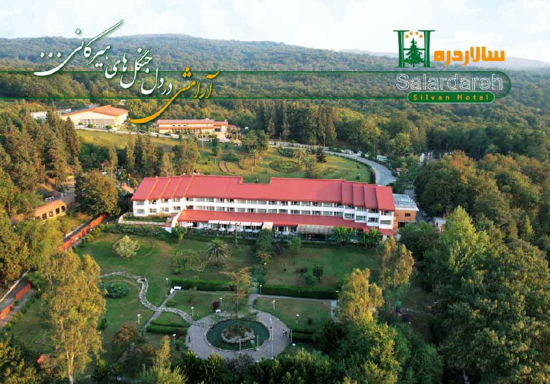 بهترین هتل های شمال 3 بهترین هتل های شمال (هتل سالاردره ساری)