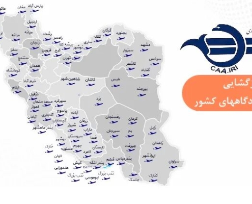 بازگشایی فرودگاه‌های کشور برای پروازهای داخلی و خارجی