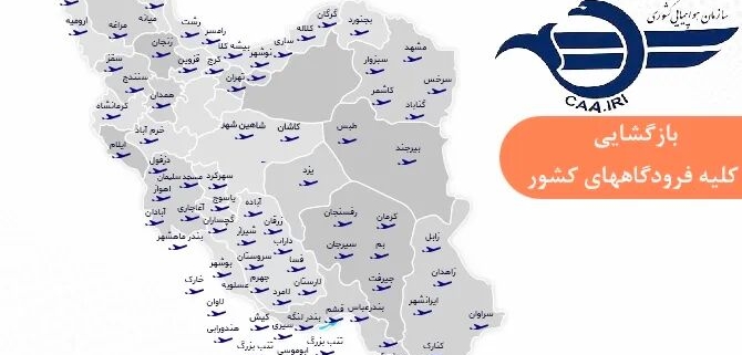 بازگشایی فرودگاههای کشور برای پروازهای داخلی و خارجی 7 بازگشایی فرودگاههای کشور برای پروازهای داخلی و خارجی