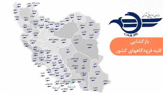 بازگشایی فرودگاههای کشور برای پروازهای داخلی و خارجی 2 بازگشایی فرودگاههای کشور برای پروازهای داخلی و خارجی