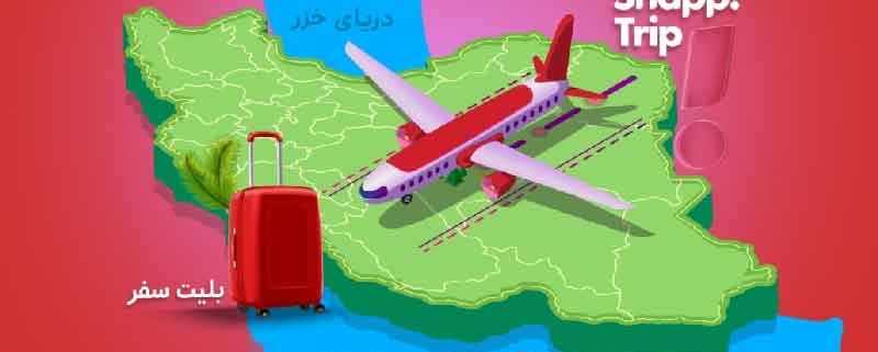 افت ۹۰٪ رزرو هتل در تهران؛ رشد ۱۵٪ تقاضا در شمال 6 گزارش اختصاصی با مدیر ارشد اسنپ تریپ در بحران جنگ