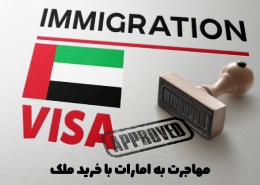 مهاجرت به امارات با خرید ملک