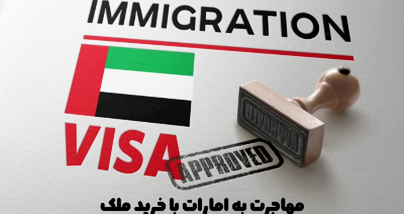 مهاجرت به امارات با خرید ملک
