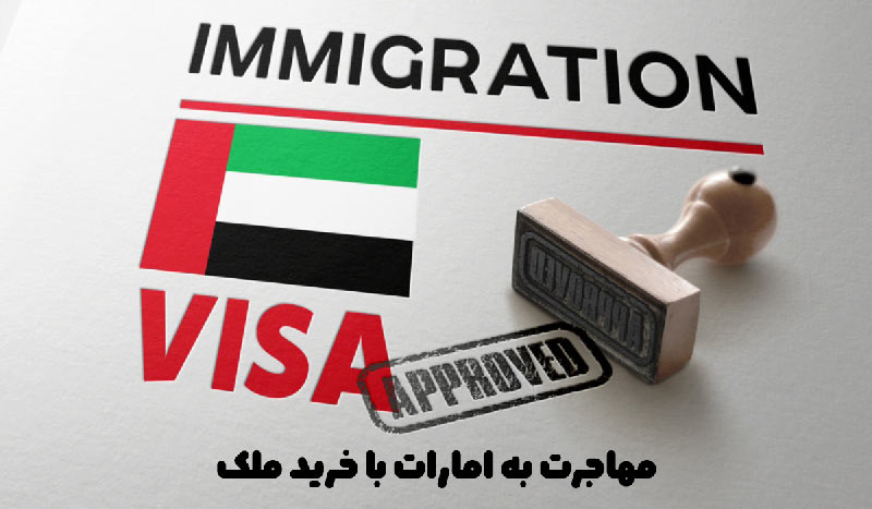 با اقامت موقت دبی به کدام کشورها میتوان سفر کرد؟ 2 مهاجرت به امارات با خرید ملک