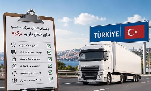 راهنمای انتخاب شرکت مناسب برای حمل بار به کشور ترکیه