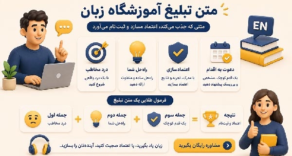 متن تبلیغ آموزشگاه زبان